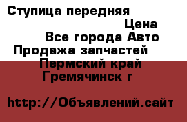 Ступица передняя Nissan Qashqai (J10) 2006-2014 › Цена ­ 2 000 - Все города Авто » Продажа запчастей   . Пермский край,Гремячинск г.